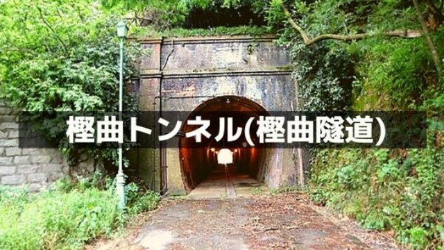 樫曲トンネル(樫曲隧道)