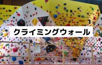 池田町　クライミングウォール