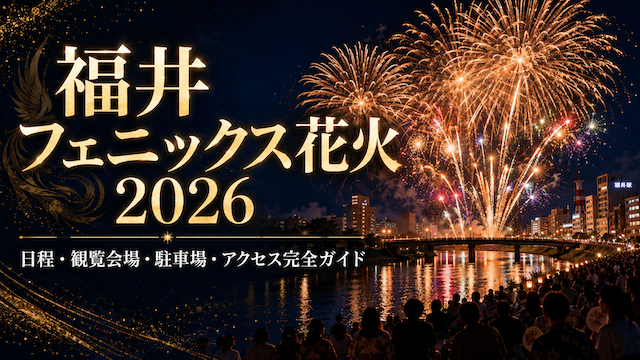 福井フェニックス花火2026｜日程・3会場の見え方・穴場・混雑&アクセスまで完全ガイド