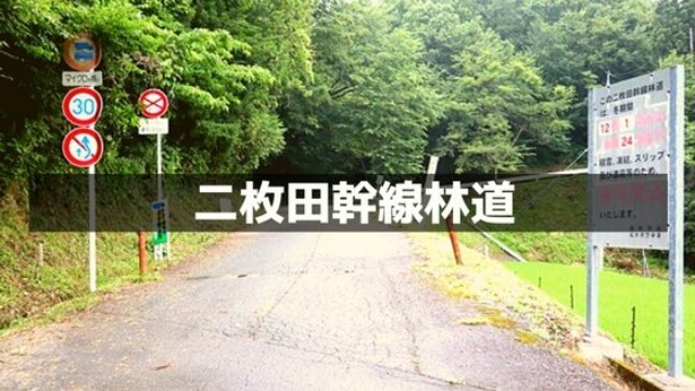 二枚田幹線林道