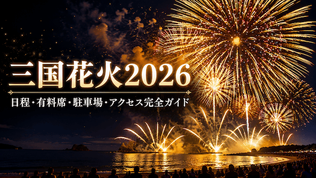 三国花火2026｜日程・水中花火・有料席の料金・穴場・駐車場&アクセス完全ガイド
