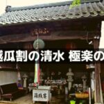 南越瓜割の清水「極楽の一滴」