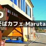 そばカフェ Maruta屋
