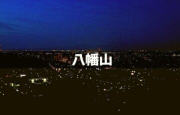 八幡山
