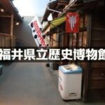 福井県立歴史博物館