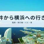 福井から横浜