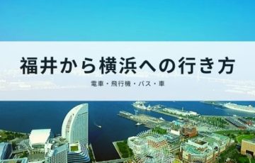 福井から横浜