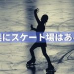 アイススケート場