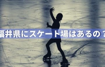 アイススケート場