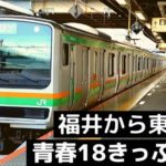 青春18きっぷ旅行