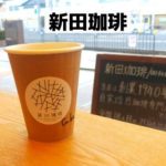 新田コーヒー