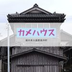 カメハウス
