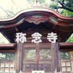 称念寺