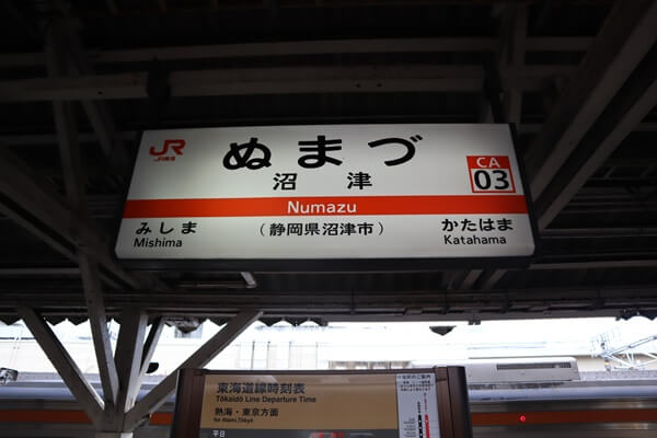 沼津駅