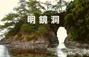 明鏡洞