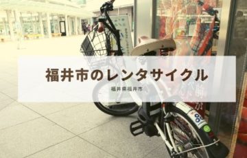 福井市でレンタサイクルを借りる