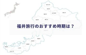 福井県の観光旅行