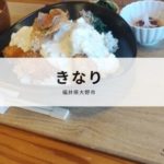 きなり