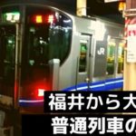 福井から大阪へ普通列車
