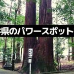 パワースポット巡り