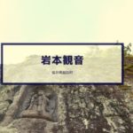 岩本観音