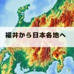 福井から日本各地