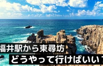 福井駅から東尋坊