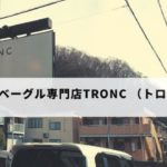 TRONC (トロン)