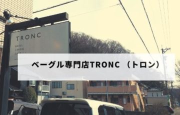 TRONC (トロン)