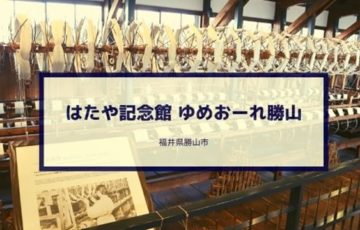 はたや記念館　ゆめおーれ勝山