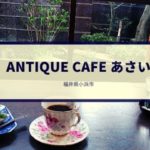 Antique Cafe あさい