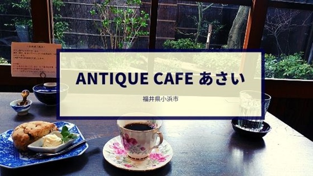 Antique Cafe あさい