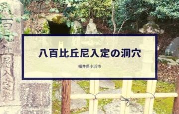 八百比丘尼入定の洞穴