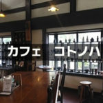 cafe コトノハ