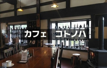 cafe コトノハ