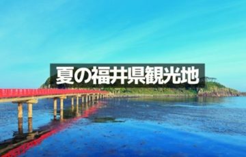 福井県の夏の観光