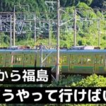 福井から福島へ