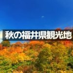 【福井旅行】秋のおすすめ観光地8選
