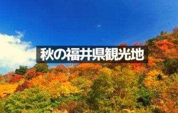 【福井旅行】秋のおすすめ観光地8選