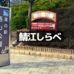 鯖江しらべ
