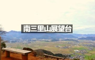 南三里山展望台