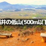福井県の低山