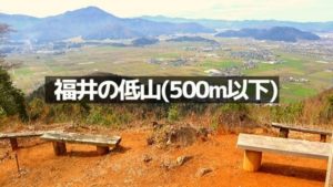福井県の低山