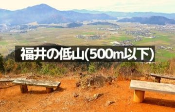 福井県の低山