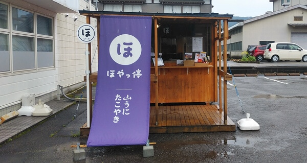 ほやっ停