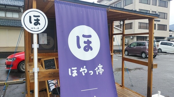 ほやっ停