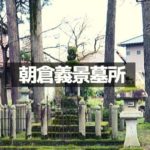 朝倉義景墓所