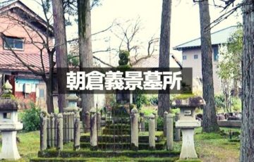 朝倉義景墓所