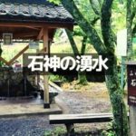 石神の湧水