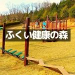 ふくい健康の森
